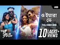 O Yaara Ve ( ও যারা ভে ) | Dui Prithibi | Dev | Jeet | Koel | Barkha | Jeet Gannguli | SVF