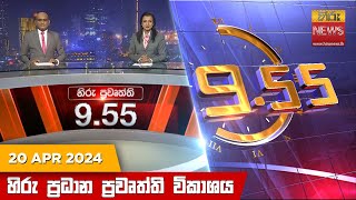 Hiru TV NEWS 9:55 PM LIVE | 2024-04-20