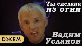 Вадим Усланов - Ты Сделана Из Огня