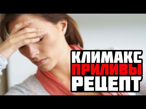 Климакс. Приливы. Рецепт Климакс. Приливы. Рецепт