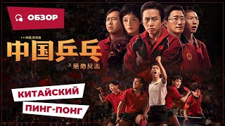 Китайский Пинг-Понг (Ping Pong: The Triumph, 2023) || Новое Китайское Кино
