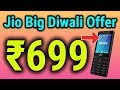 Jio Diwali Offer 2019 😍 अब Jio Phone सिर्फ ₹ 699 में मिलेगा आपको 😱😍