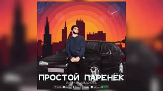 Бабек Мамедрзаев - Простой Паренёк (Премьера 2022)