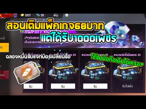 Free Fire สอนเติมแพ็คเกจเติบโตจ่ายแค่68บาทรับเลย 1000💎 ฉลองซับ1หมื่น🎉🎉 สุ่มแจกบัตรเปลี่ยนชื่อฟรี!