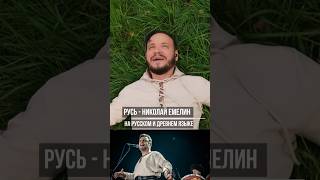Русь - Николай Емелин На Русском И Древнем Русском #Фолк