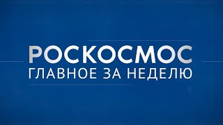 Роскосмос. Главное За Неделю: Вкд-61, Сборка «Ангары-Нж», Открытый Набор В Космонавты