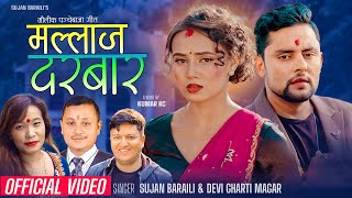 New Panche Baja Mallaj Darbara मललज दरबर Sujan Baraili, Devi Gharti Magar Ft. Shisir, Narayani