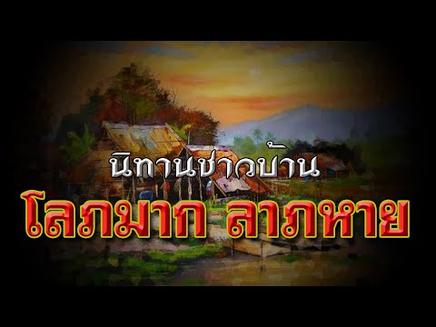 โลภมากลาภหาย : นิทานชาวบ้าน