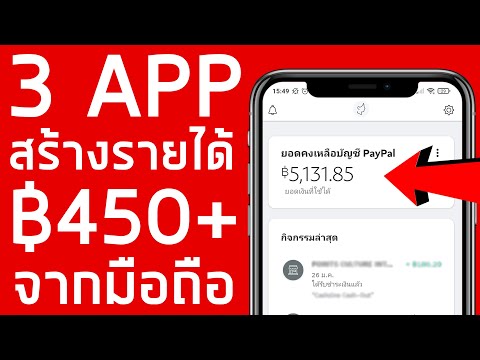 3 แอพหาเงินฟรี หาเงินออนไลน์ 450฿ จากมือถือ ปี 2021