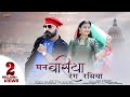 Man Basiya Rang Rasiya | Marwadi Song 2020 | रंग रसिया मन बसिया | Asha Kumawat | Sanskar Video |