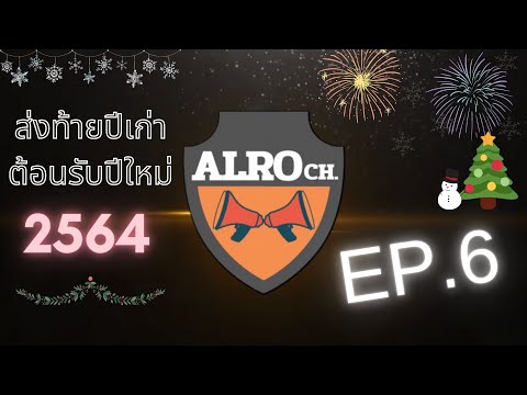 ALRO CH. : EP.6 ส่งท้ายปีเก่า ต้อนรับปีใหม่ 2564