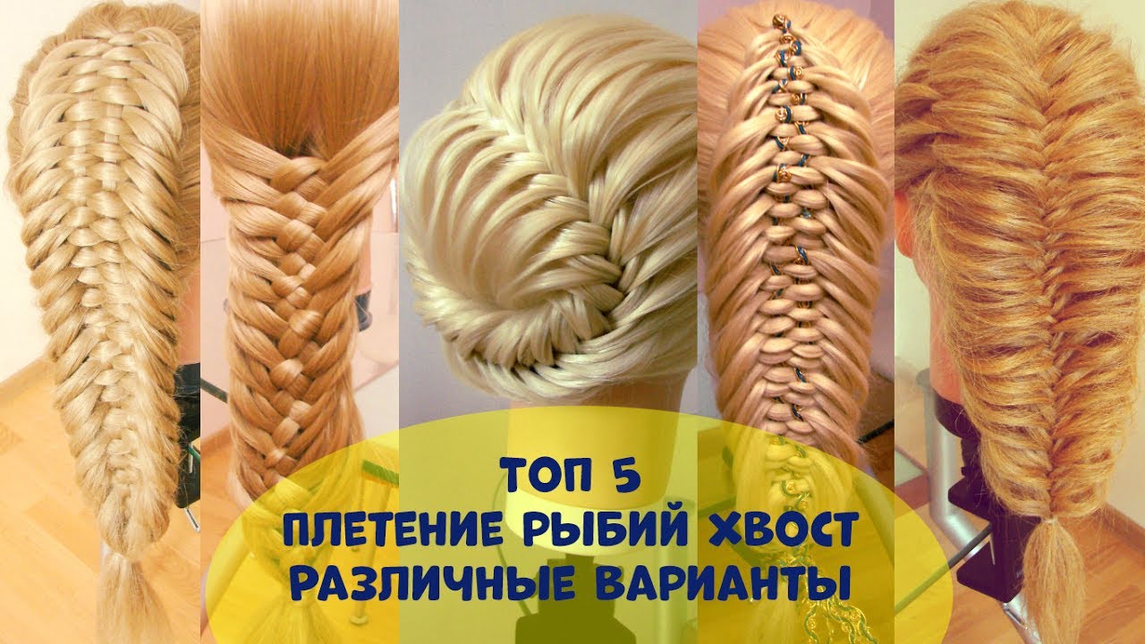 Как плести рыбий хвост уроки Как плести рыбий хвост уроки