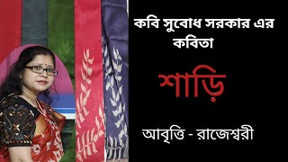 শড সবধ সরকর Saree Saree Kobita Subodh Sarkar Saree Poem Bangla Kobita Shari Sari