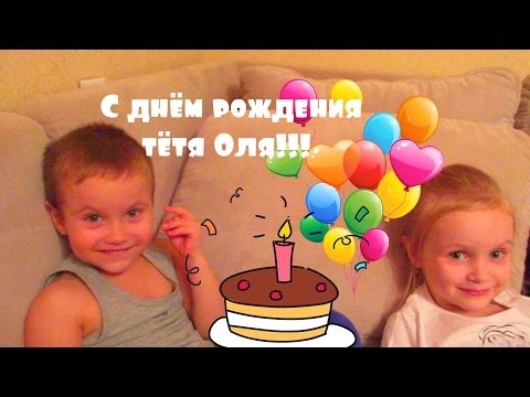 Теть оля с днем рождения Теть оля с днем рождения