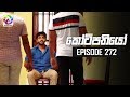 Kotipathiyo Episode 272 කෝටිපතියෝ  | සතියේ දිනවල රාත්‍රී  8.30 ට . . .