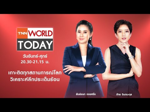 LIVE : รายการ TNN World Today วันจันทร์ที่ 26 กรกฏาคม 2564 เวลา 20:30 - 21:15 น.