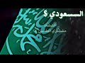 بعد عمري السعوديه - مشاري العفاسي اليوم الوطني 83