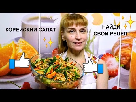 Корейский салат из огурцов с мясом вкусный простой рецепт Корейский салат из огурцов с мясом вкусный простой рецепт