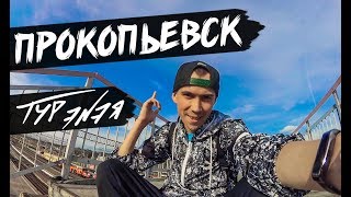 Видео ПРОКОПЬЕВСК от ЭNЭЙ, Горняцкая улица, Прокопьевск, Россия