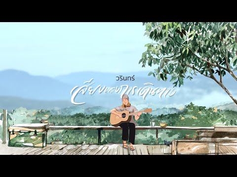 เสียงของการเดินทาง : Warin「Official MV」