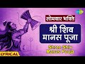 श्री शिव मानस पूजा | Shree Shiv Manas Pooja with Lyrics | Pujya Bhaishree Rameshbhai Oza | Karaoke