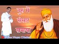 Guru Mein Sansar Samaya | Ye Guruwar To Gyan Ke Sagar Hai | Guru Nanak Dev Ji | Vikas Nagar Dhakad