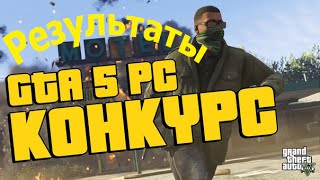 Конкурсы для гта Конкурсы для гта