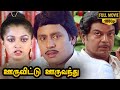 Ooru Vittu Ooru Vanthu Full Movie HD | Ramarajan | Gauthami |Goundamani | Ilaiyaraaja |Gangai Amaran