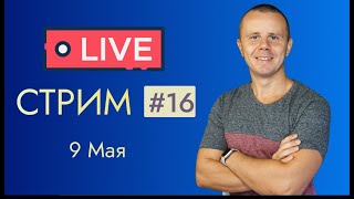 Live Стрим #16: Мотивация И Достижение Целей, Ответы На Вопросы