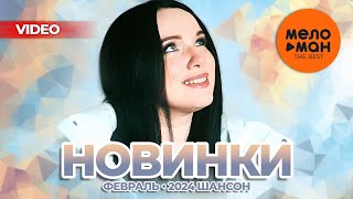 Русские Музыкальные Видеоновинки (Февраль 2024) #37 Шансон