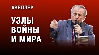 Узлы Войны И Мира: Где Правда? - #Веллер 05.09.2023