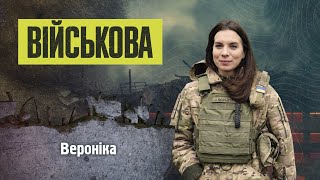 Військова | Вероніка