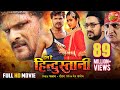 Hum Hai Hindustani - FULL HD Movie - Khesari Lal Yadav, Kajal Raghwani - Super Hit Bhojpuri Film Hum Hai Hindustani - FULL HD Movie - Khesari Lal Yadav, Kajal Raghwani - Super Hit Bhojpuri Film
