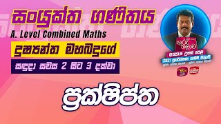 Combined Maths | Guru Thalawa  22-11-2021