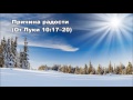 Тихое время с Живой Жизнью: от Луки 10:17–24 (23022017) Тихое время с Живой Жизнью: от Луки 10:17–24 (23022017)