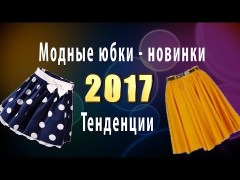 Модные юбки 2017 сшить Модные юбки 2017 сшить