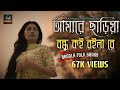 Bangla New Sad Song | Amare Chariya Bondhu Koi Roila Re | আমারে ছাড়িয়া বন্ধু কই রইলা রে | AK Music