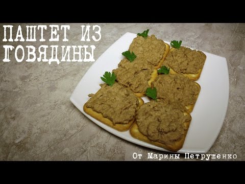 Паштет из мяса говядины в домашних условиях