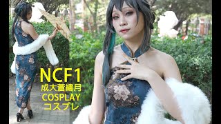 崩壞 星穹鐵道 阮梅 旗袍 / 崩坏 星穹铁道 / 菇菇 / Ncf1 成大蒼繡月 Cosplay コスプレ コミケ Anime Expo Comic Con Katsucon 코스프레 動漫展