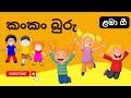 Kan Kan Buru Song | Kan Kan Booru | Kang Kang Buru | Sinhala Lama Geetha | Lama Geetha | Lama Gee