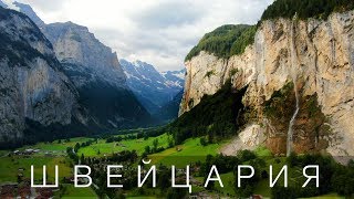 Швейцария. Почти идеальная страна. Большой Выпуск.