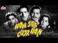 शम्मी कपूर ब्लॉकबस्टर कॉमेडी मूवी हम सब चोर है | Shammi Kapoor Comedy Movie Ham Sab Chor Hain | Pran