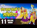 Khatu Shyam Song | Rang Mat Dare Re Sanwariya | Shyam Holi Song | Kanuda Holi Song