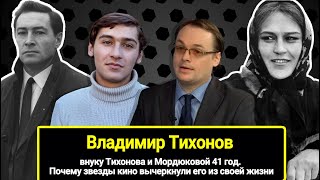 Внуку Тихонова И Мордюковой 42 Года. Почему Звезды Вычеркнули Его Из Своей Жизни. Владимир Тихонов.