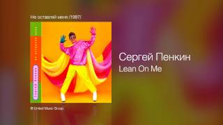 Сергей Пенкин Lean On Me