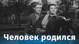 Человек родился (драма, реж. Василий Ордынский, 1956 г.)
