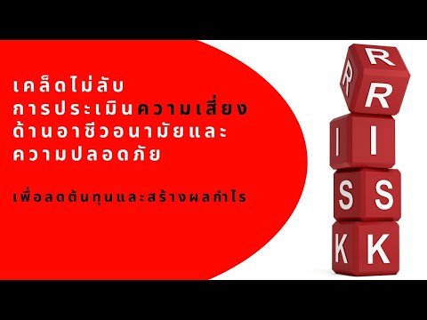 เคล็ดไม่ลับการประเมินความเสี่ยงด้านอาชีวอนามัยและความปลอดภัย เพื่อลดต้นทุนและสร้างผลกำไร (TH)