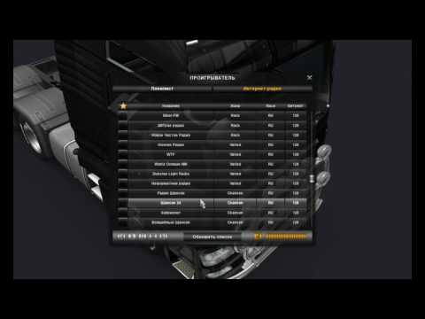 Как сделать интернет радио в euro truck simulator 2 Как сделать интернет радио в euro truck simulator 2