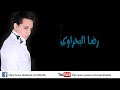 رضا البحراوي مبقاش عندي ثقة في حد مهرجان كامل