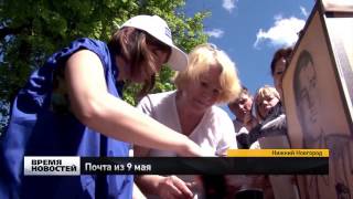 Церемония спецгашения ко Дню Победы 2016 года от проекта "Нижегородская почтовая карточка"